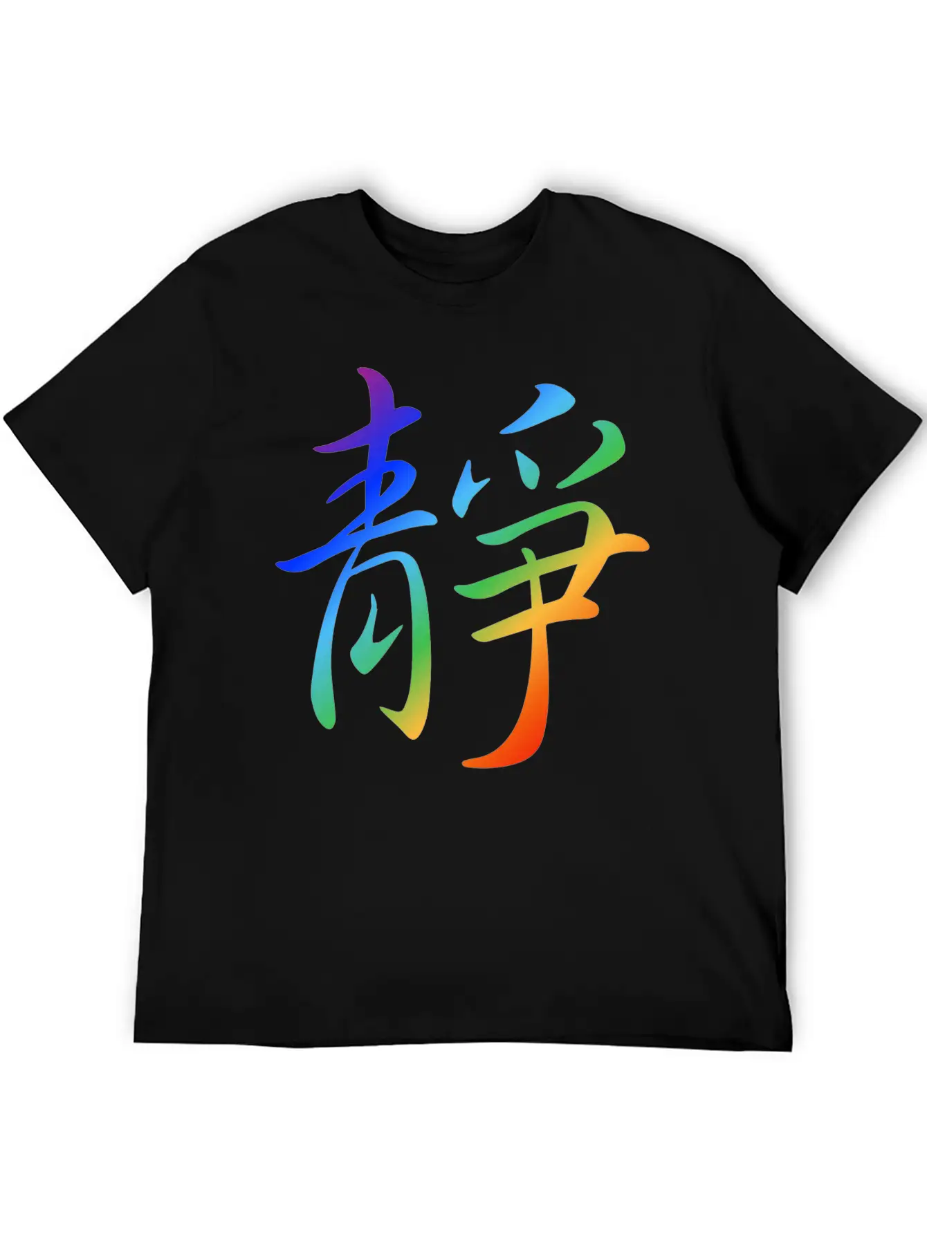 "Inner Peace" In Chinese Characters, Kanji, Yoga Basic Graphic T-Shirt – Daily Comfort In Soft Cotton