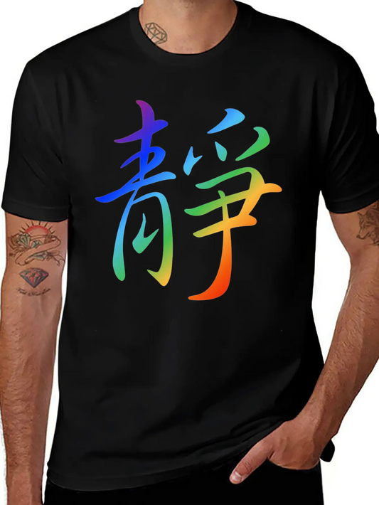 "Inner Peace" In Chinese Characters, Kanji, Yoga Basic Graphic T-Shirt – Daily Comfort In Soft Cotton