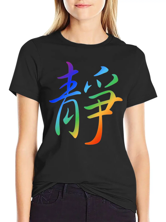 "Inner Peace" In Chinese Characters, Kanji, Yoga Basic Graphic T-Shirt – Daily Comfort In Soft Cotton
